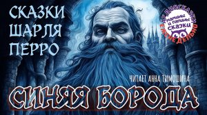 Шарль Перро. СИНЯЯ БОРОДА. Книги даром. Мамины и папины сказки