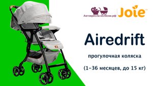 Joie Airedrift™  |  ОБЗОР суперлегкой прогулочной коляски для детей от 1 месяца до 3 лет (до 15 кг).