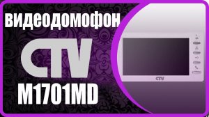 M1701MD CTV видеодомофон, видеоглазок, подключение видеодомофона cctv