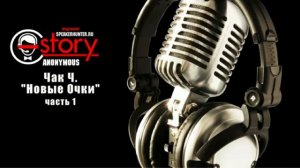 "Новые очки" Чак. Ч. Читает Григорий Т. Часть 1.