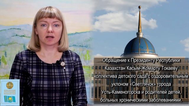 Обращение к Президенту Республики Казахстан коллектива детского сада «Светлячок» г. Усть-Каменогорс смотреть онлайн