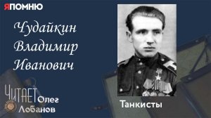 Чудайкин Владимир Иванович. Проект "Я помню" Артема Драбкина. Танкисты.