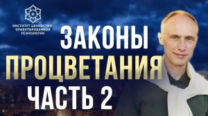 Законы процветания: тренинг Олега Гадецкого | Часть 2