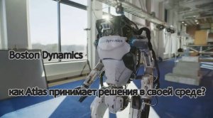 BostonDynamics робот Atlas