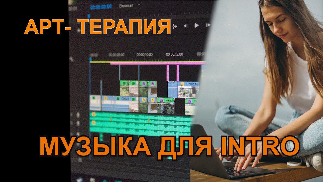 АРТ -ТЕРАПИЯ.  МУЗЫКА ДЛЯ INTRO