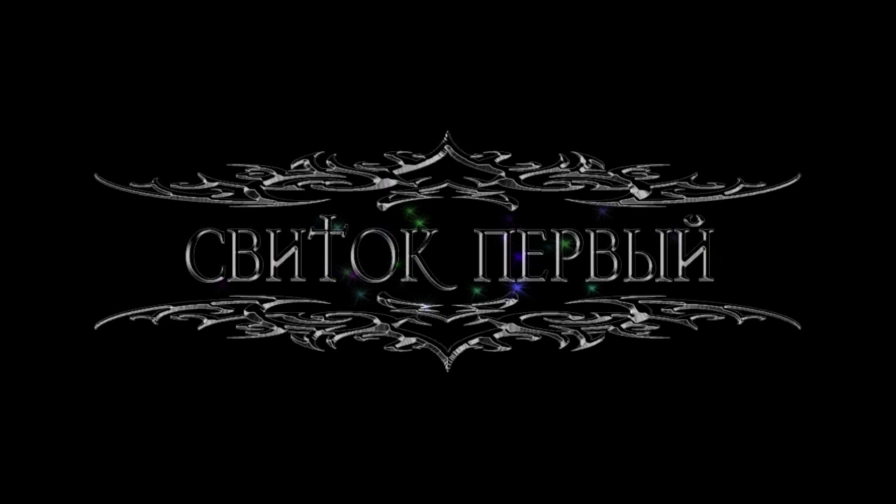 Древние Свитки - Свиток Первый