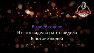 Михаил Бублик   Сам тебя выдумал Караоке   минус
