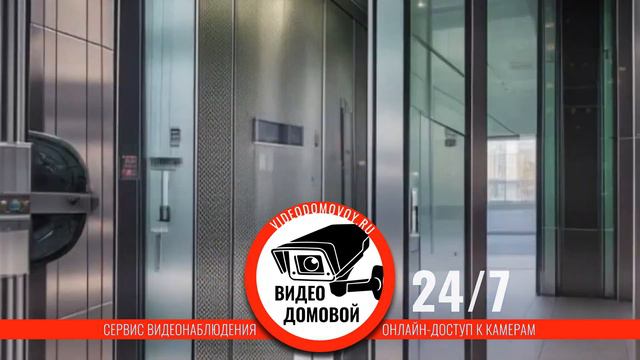 Сервис видеонаблюдения многоквартирных домов «ВИДЕОДОМОВОЙ»