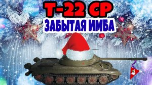 Т-22 ср. Забытая имба