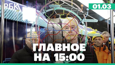 Открытие нового кольца метро Москвы. Минобороны об отражении попытки атаки дронов в Крыму