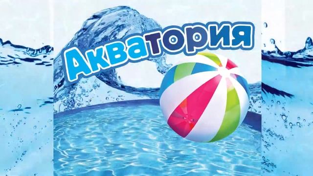 Акватория 2017 (10 секунд) смотреть онлайн