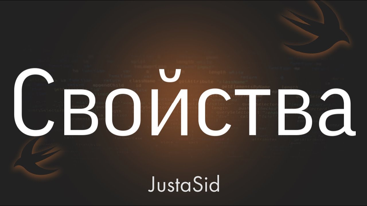 21 Свойства в Swift. Swift for beginners