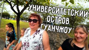 УНИВЕРСИТЕТСКИЙ ОСТРОВ ГУАНЧЖОУ  МУЗЕЙ  НОВОЕ КИТАЙСКОЕ БЛЮДО