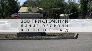 а ты знал, что это за постаменты? | памятник - Линия обороны Сталинграда | Зов Приключений #ЗП