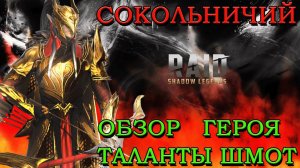 Raid Shadow Legends Сокольничий Обзор Героя Шмот Таланты Войны Фракции
