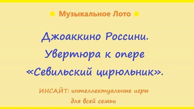 Джоаккино Россини. Увертюра к опере "Севильский цирюльник". смотреть онлайн