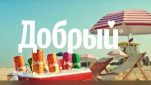 Добрый. Открой музыку лета! Реклама 2023