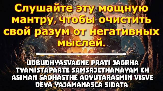 Слушайте эту мощную мантру, чтобы очистить свой разум от негативных мыслей.