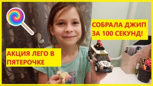 Джип Сафари LEGO 60267. Полный обзор и распаковка. Акция лего в Пятерочке.