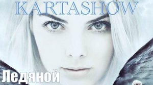 KARTASHOW - Ледяной МАКСИМУМ РАЙД