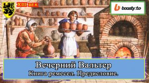 Книга ремесел! Предисловие! XIII век #история #средневековье 02.07.2023