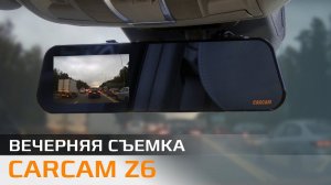 Пример вечерней съемки CARCAM Z6