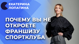 Как заработать на спорте? | Франшиза для спортклубов | Екатерина Лопатина отвечает