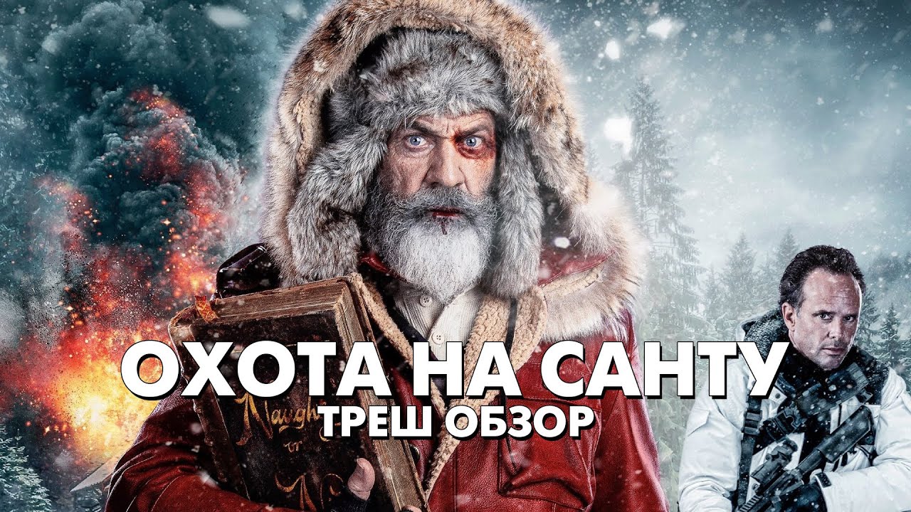 Охота на санту трейлер. Охота на Санту. Охота на Санту 2020 Постер. Охота на Санту боевик комедия. Охота на Санту 2020 авто.