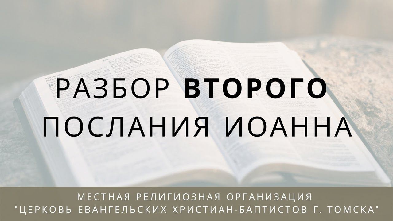 2 послание Иоанна (часть 1)