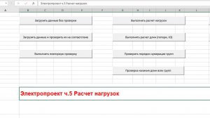 Проект электрики (ЭОМ) в AutoCAD ч.5 Расчет нагрузок