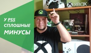 Минусы PS5! СПЛОШНЫЕ минусы!