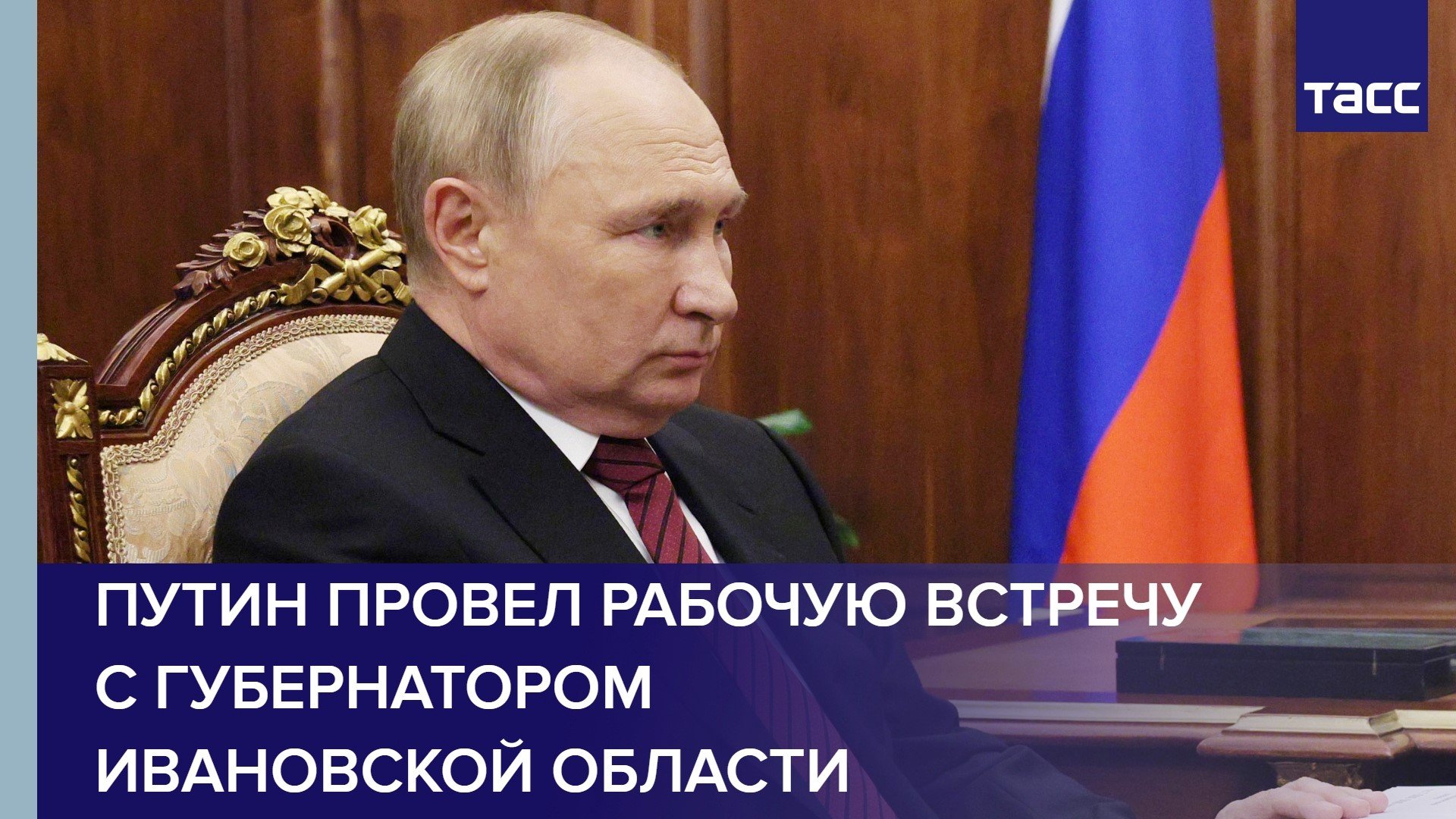 Путин провел рабочую встречу с губернатором Ивановской области