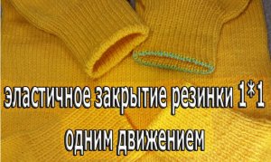 Как закрыть резинку иглой ОДНИМ ДВИЖЕНИЕМ /вязание спицами/секреты вязания/резинка спицами 1*1