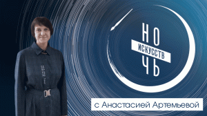 Художники Дети войны. Лекция | Ночь искусств 04.11.2021 г.