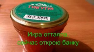 Икра красная Тунгутун/ покупать надо только в стеклянных упаковках