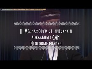 III Медиафорум этнических и локальных СМИ | Патриотичные идеи для видеороликов