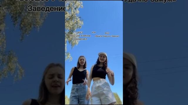 ВУЗ или ВУЗ