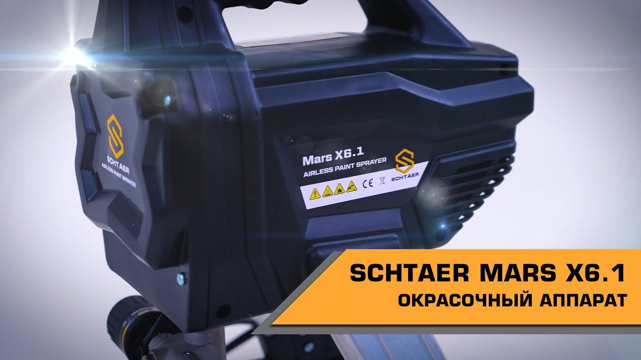 SCHTAER MARS X6.1 ОКРАСОЧНЫЙ АППАРАТ