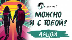 АйЦой - Можно я с тобой (AI Cover на APSENT)