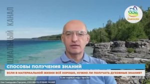Нужно ли получать духовные знания, если в материальной жизни всё хорошо_ Олег Геннадьевич Торсунов