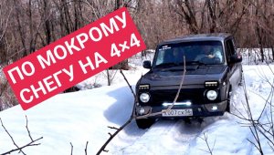 НА ПОЛНОМ ПРИВОДЕ ПО МОКРОМУ СНЕГУ