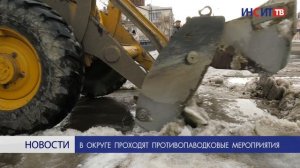 В округе проходят противопаводковые мероприятия