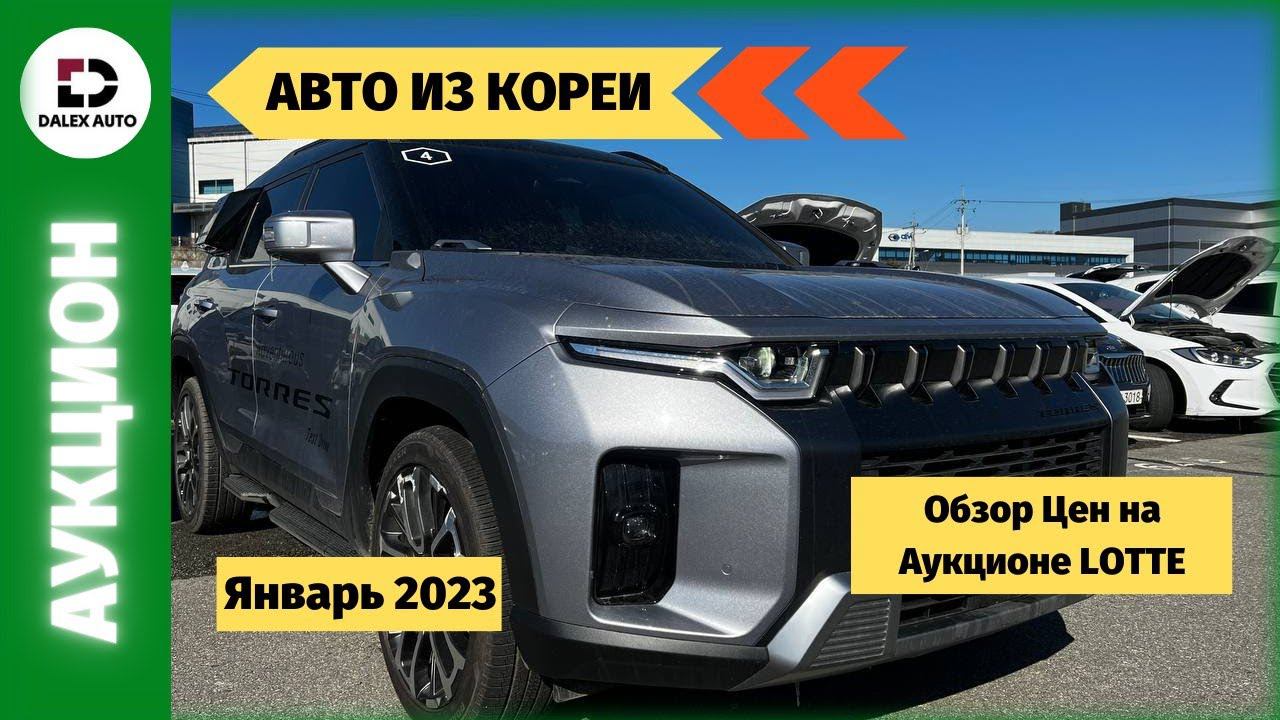 Авто из Кореи. Новые модели. Обзор актуальных цен на аукционе Lotte смотреть онлайн