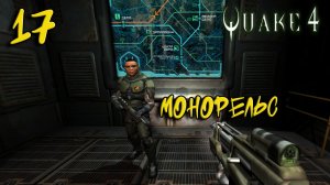 Quake 4 Прохождение #17 Монорельс