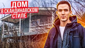 Обзор каркасного дома в скандинавском стиле / Модульдом54