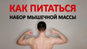 Как питаться, чтобы росли МЫШЦЫ? Как самостоятельно составить диету? Расчёт белка и калорий