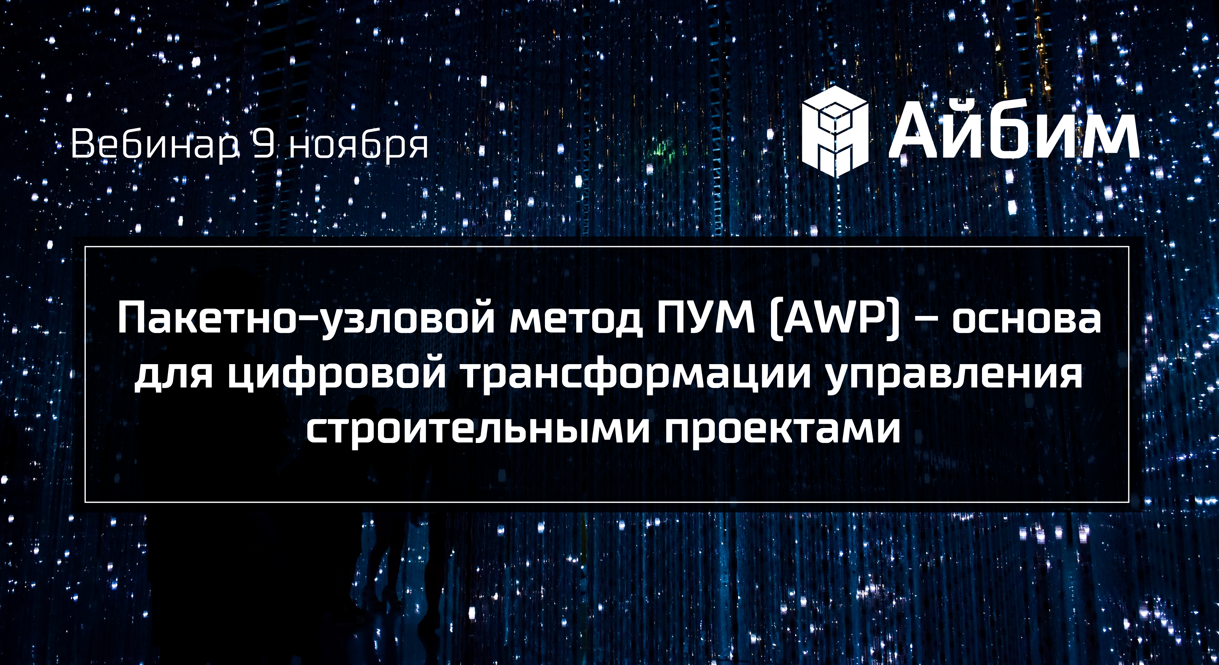 Пакетно-узловой метод ПУМ – основа для цифровой трансформации управления строительными проектами