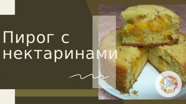 Вкусный пирог за пять минут