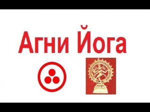 Агни Йога Майтрея