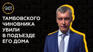 Чиновника, отвечающего за дороги на Тамбовщине, зарезали в подъезде его дома